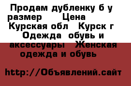 Продам дубленку б/у ,размер 50 › Цена ­ 6 000 - Курская обл., Курск г. Одежда, обувь и аксессуары » Женская одежда и обувь   